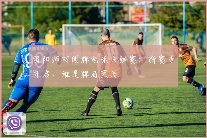 阴阳师百闻牌电竞卡组赛：新赛季开启，谁是牌局黑马