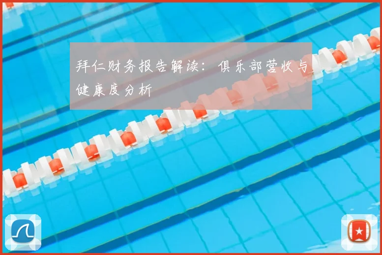 拜仁财务报告解读：俱乐部营收与健康度分析