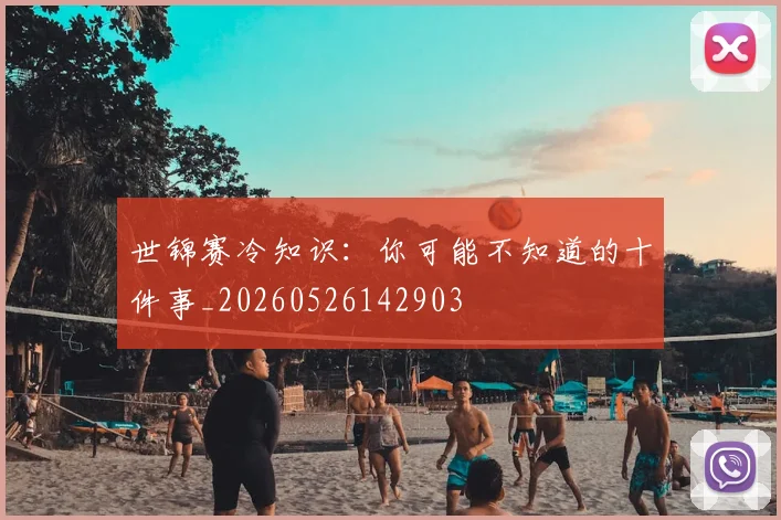 世锦赛冷知识:你可能不知道的十件事_20260526142903