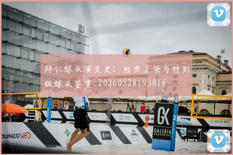 拜仁球衣演变史:经典主场与特别版球衣鉴赏_20260528193016
