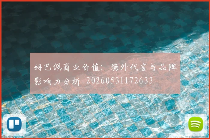 姆巴佩商业价值：场外代言与品牌影响力分析_20260531172633