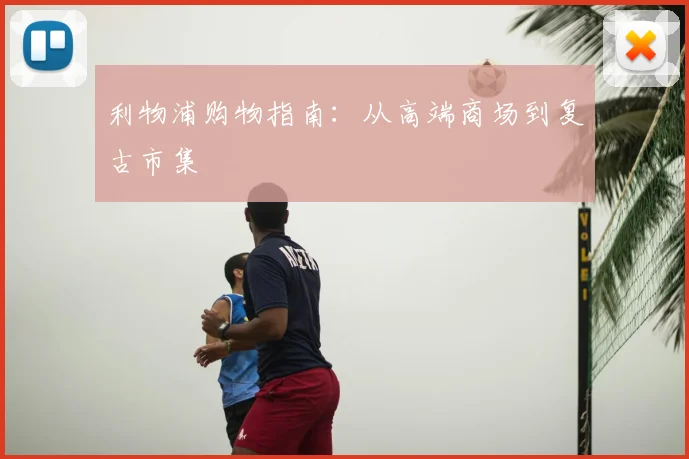 利物浦购物指南:从高端商场到复古市集