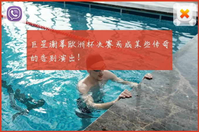 巨星谢幕欧洲杯决赛或成某些传奇的告别演出！