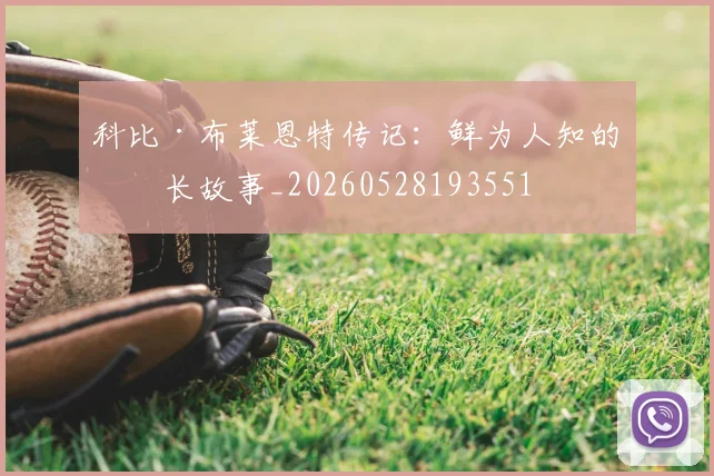 科比·布莱恩特传记：鲜为人知的成长故事_20260528193551