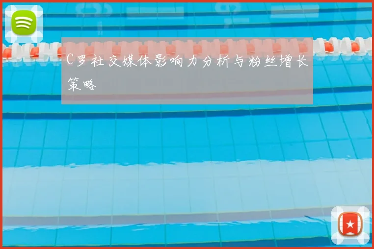 C罗社交媒体影响力分析与粉丝增长策略
