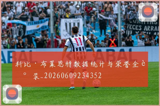 科比·布莱恩特数据统计与荣誉全记录_20260609234352